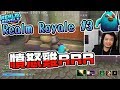 【KYO】Realm Royale #3 小雞跑跑跑