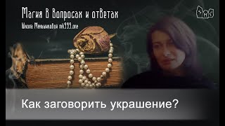 видео Украшения со словами