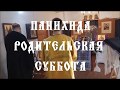 Панихида. Родительская суббота, 28.03.2020 г.