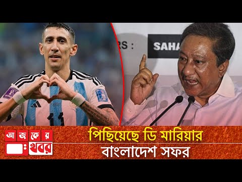 পিছিয়েছে "ডি মারিয়ার" বাংলাদেশে আসার সময় | Di Maria Tour of Bangladesh | Bangla Sports News