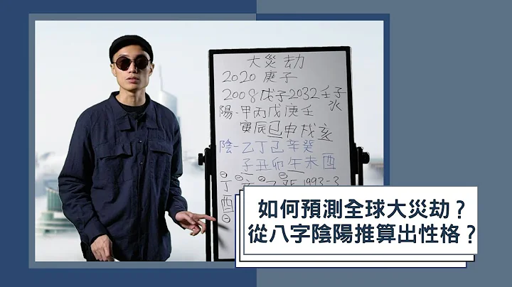 天干地支阴阳教学｜如何预测全球大灾劫？从八字阴阳能推算出性格？｜八字新手教学06 - 天天要闻