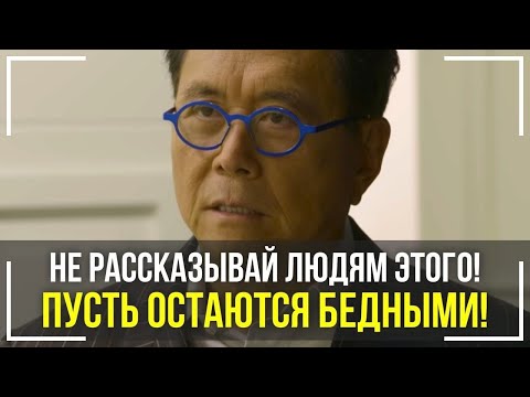 Роберт Кийосаки   Речь Взорвавшая Интернет! СМОТРЕТЬ ВСЕМ! Мотивация Меняющая ЖИЗНЬ! Мотивация!