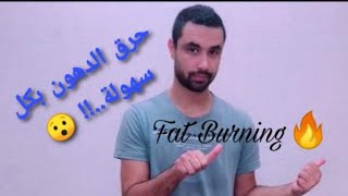 التخلص من دهون الجسم.