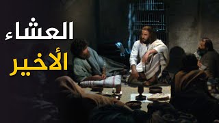 العشاء الأخير للسيد المسيح مع تلاميذه