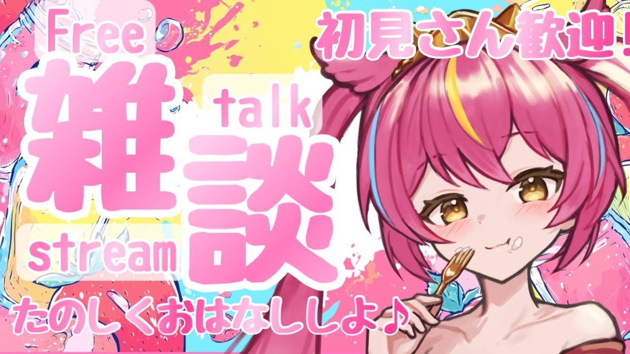 雑談配信 】告知あるよ！！久しぶりにおしゃべりしよおおお【 #赤