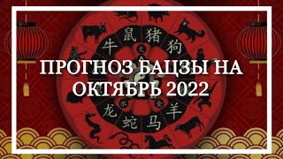 Натали Грей ПРОГНОЗ БАЦЗЫ на ОКТЯБРЬ 2022г.