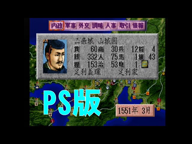 信長の野望 覇王伝(PS版) 足利家(山城国 二条城) [GV-VCBOX,GV-SDREC