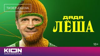 СЕРИАЛ: "Дядя Лёша"💥1 сезон💥Официальный тизер сериала на KION💥