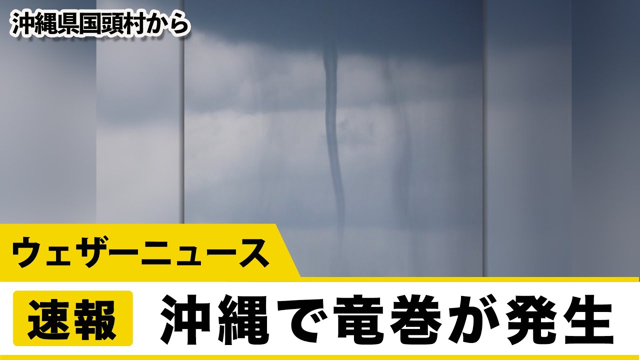 沖縄で竜巻が発生 Youtube