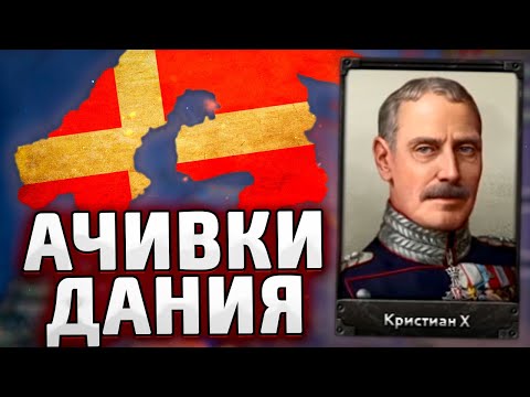 Видео: ДАНИЯ В HOI4: Arms Against Tyranny - Ачивки №1