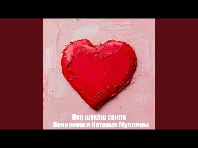Пер шухăш санпа