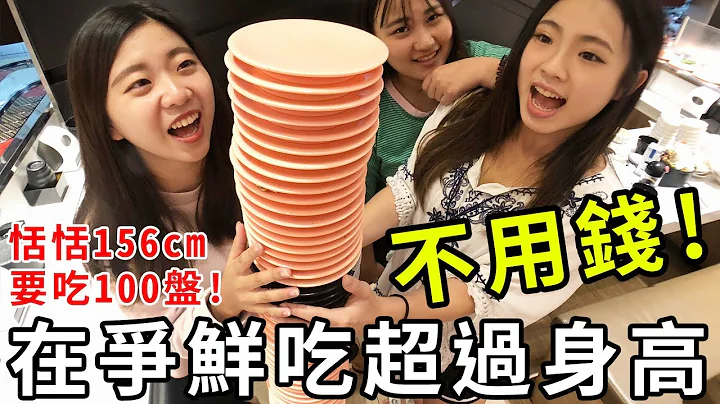 爭鮮壽司100盤等於恬恬的身高爭鮮「空盤超過身高」就免費！盤數吃超過身高免費！爭鮮門市大胃王挑戰愛吃壽司的你絕對不能錯過吃貨們 - 天天要聞