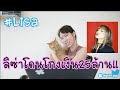 Hashtag : Ep.26 #Lisa #WeLoveYou3270 เมื่อลิซ่า โดนโกงเงิน พันล้านวอน!!