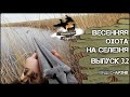 Весенняя охота на селезней! Видео-архив. Выпуск 3.2