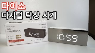 다이소 탁상시계 사용법을 알아봐요