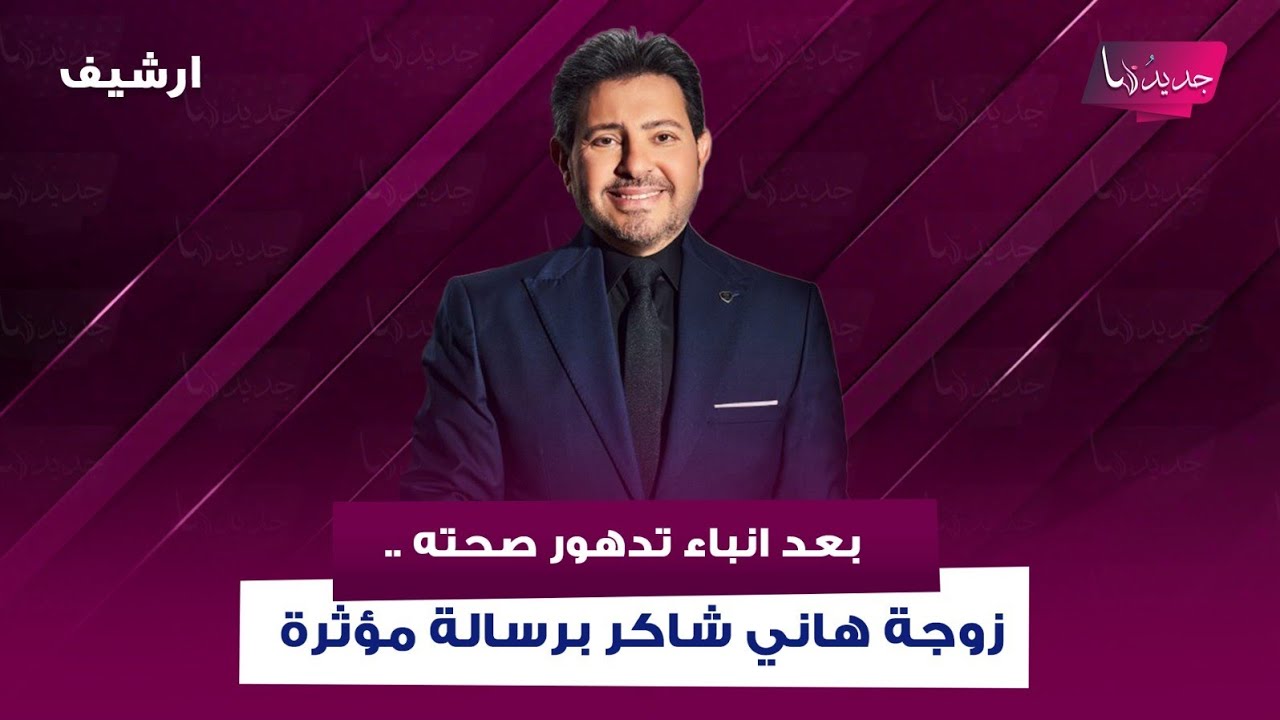 بعد انباء تدهور صحته .. زوجة هاني شاكر تفاجئه وتوجه له رسالة مؤثرة: من غيره لا يمكن كان اكمل حياتي
