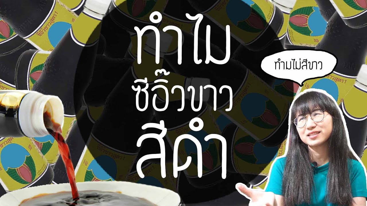 ซีอิ๊วขาว ทำไมสีดำ? | Point of View