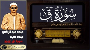 الشيخ: عبده عبد الراضي | عبده عيد - سورة (ق) والقرآن المجيد كاملة ۞ القراءة الثانية