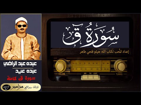 الشيخ عبده عبد الراضي عبده عيد سورة ق والقرآن المجيد كاملة القراءة الثانية