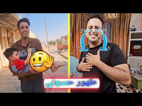 الحمدالله تم طهور حسوني ابني جاسم تكفل بي اني ماكدر اواجه حسوني يبجي