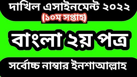 dakhil assignment 2022 10th week bangla 2nd paper। dakhil 2022 assignment 10th week bangla answer