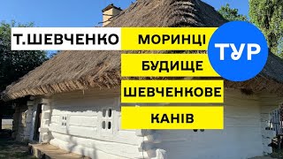 Тарас Шевченко ТУР, Моринці, Будище, Шевченкове (Керелівка), Канів, Заповідник Батьківщина Тараса