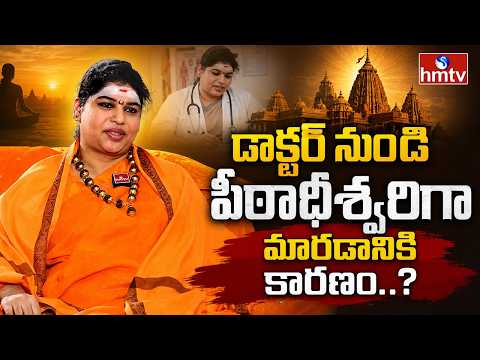 డాక్టర్ నుండి పీఠాధీశ్వరిగా మారడానికి కారణం..| Sri Ramyananda Bharathi Swamini | hmtv - HMTVNEWS