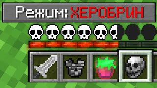 КАК ИГРАТЬ В МАЙНКРАФТ НА РЕЖИМЕ ХЕРОБРИН 100% Троллинг Ловушка Minecraft СЛОЖНОСТЬ ТОПОВСКИЙ