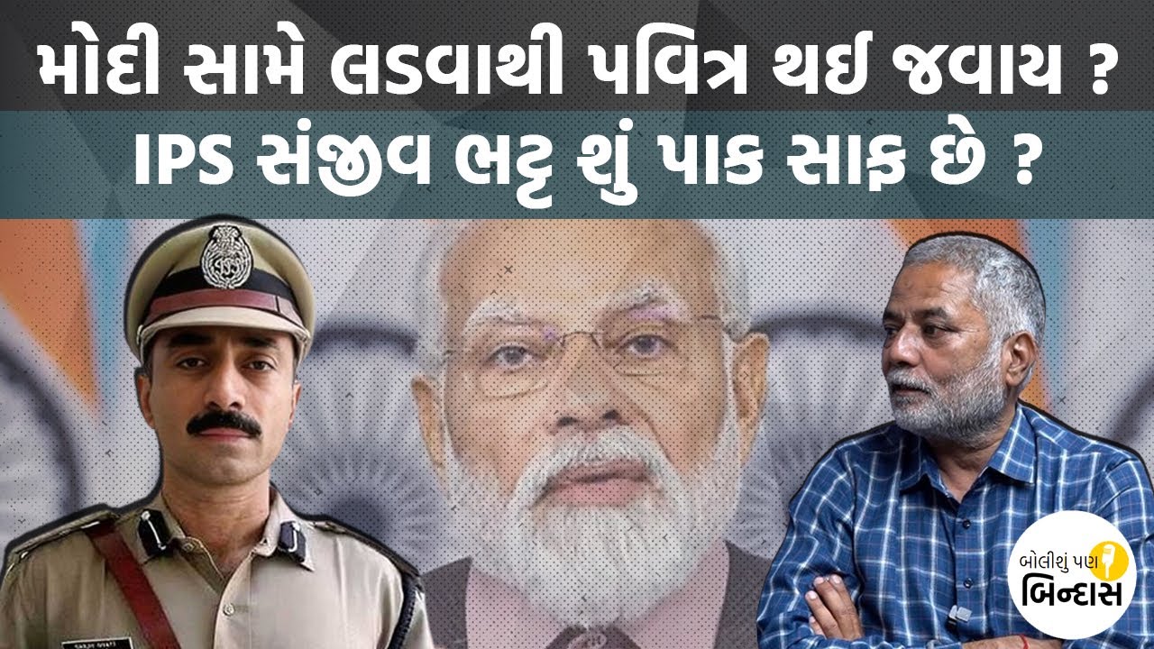 Modi સામે લડવાથી પવિત્ર થઈ જવાય ? IPS Sanjiv Bhattને સજા મામલે બોલીશુ પણ બિન્દાસ Prashant Dayal સાથે