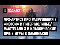 Wasteland 3 и классические RPG, VFX-артист про разрушения, «Изгои» и Питер Молиньё, этика в играх