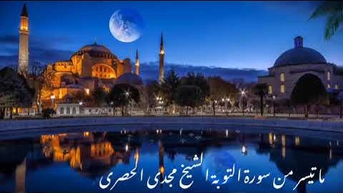 ما تيسر من سورة التوبة الشيخ مجدى الحصرى