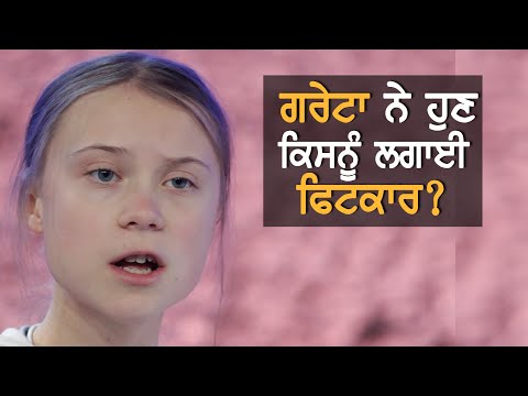 Greta Thunberg ਨੇ ਹੁਣ ਕਿਸਨੂੰ ਲਗਾਈ ਫਿਟਕਾਰ?