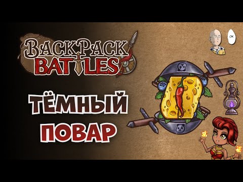 Видео: Тёмный сырный повар-пиромант! (радужная эмблема) | Backpack Battles #98