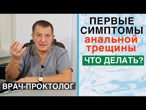 АНАЛЬНАЯ ТРЕЩИНА - 1-ые СИМПТОМЫ. Как успеть вылечить?