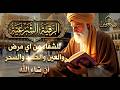 شاهد خروج الحسد والعين والهم والغم والأمراض من جسمك بعد سماع لهذا الحرز المبارك وراقب النتيجة