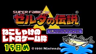 ゼルダの伝説　神々のトライフォース　初見プレイ 15日め【ねこじゃけのレトロゲーム枠 #ねこじゃけゲーム実況 】【配信はメンバーシップ限定/アーカイブは全公開】