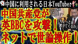 【中国共産党がイギリスBBCを攻撃！大規模な事業妨害！】SNSの偽アカウントを大量に作成し世論を操作してBBCの事業妨害！同時に日本の有名インフルエンサーを利用し中国のイメージアップ作戦を担わせようと