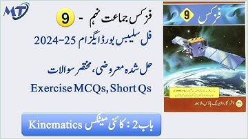 Physics 9th Chapter 2 in urdu medium Exercise MCQs and Short Questions for exam 2025 فزکس Unit 2