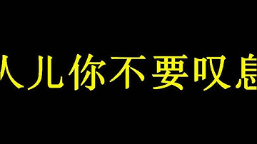 Tình Xưa Nghĩa Cũ - Trần Khiết [旧梦何必提 - 陈洁]