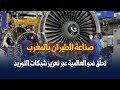 صناعة الطيران بالمغرب تحل ق نحو العالمية عبر تعزيز شبكات التوريد 