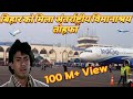 बिहार को मिला अंतर्राष्ट्रीय | airport ka tohfa | bhagalpur bihar #bihar #bihar_news
