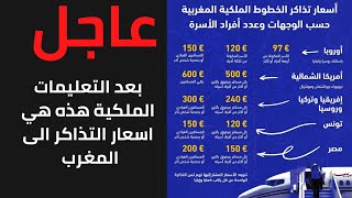 عاجل الخطوط الملكية المغربية أسعار التذاكر في متناول الجميع للجالية المغربية