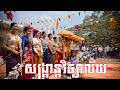 សង្គ្រានវិទ្យាល័យ មាសសុភាបានៀវ
