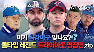 [스페셜] 등장만으로 투수조 사기 저하💦 역대급 트라이아웃 지원자의 등장💥 | 최강야구 | JTBC 240415 방송 image