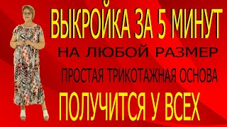 картинка: Как сшить  платье на все случаи жизни за 5 минут. Платье 