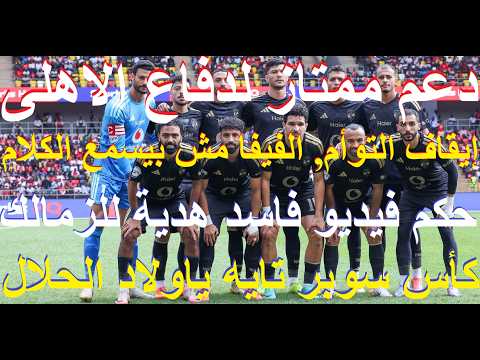 دعم ممتاز لدفاع الاهلى, حكم فيديو فاسد هدية للزمالك, ايقاف التوأم, فيفا لا يخضع للتعليمات #علاء_صادق