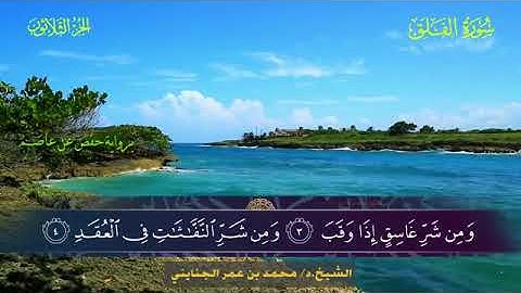 سورة الفلق بصوت القارئ محمد بن علي الجنايني
