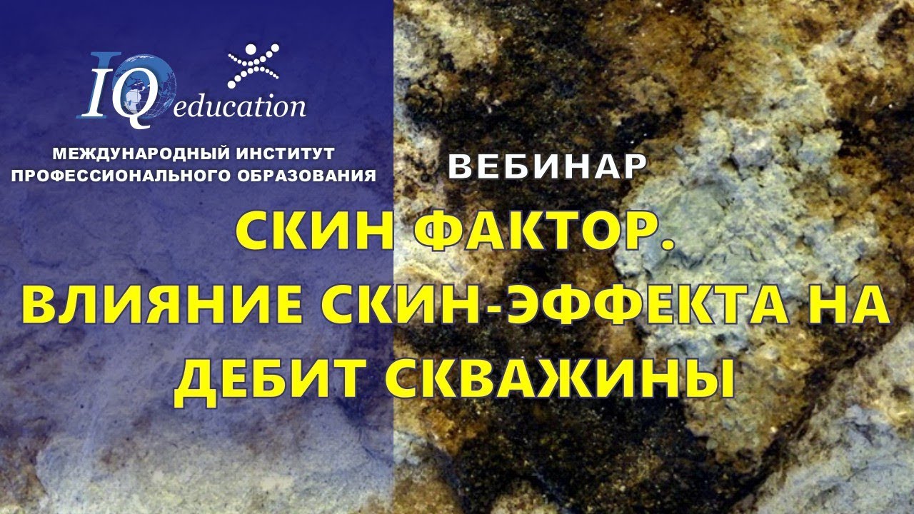 Скин фактор. Влияние параметров работы скважины на ее дебит