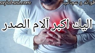 اليك اهم اسباب آلام الصدر