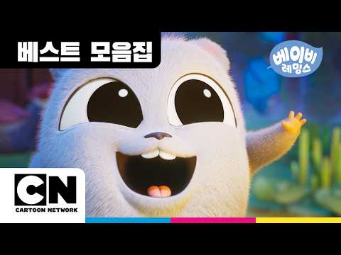 🐭베이비 레밍스ㅣ숲속 친구들과 함께하는 대자연 구출 작전! 🌲✨ㅣBaby Lemmingsㅣ카툰네트워크ㅣCartoon Network